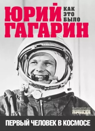 Александр Милкус. Юрий Гагарин. Первый человек в космосе. Как это было